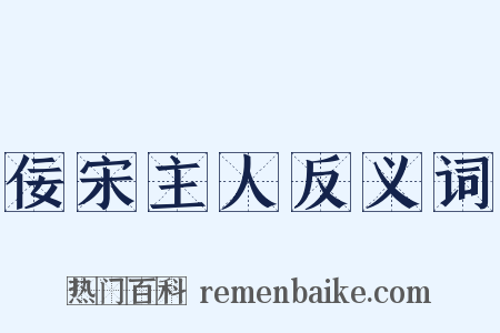 佞宋主人反义词是什么意思的图片
